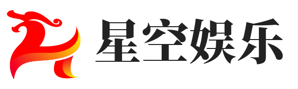 星空娱乐